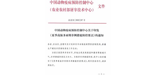 中國動物疫病預(yù)防控制中心印發(fā)《夏季高溫多雨期非洲豬瘟防控要點》